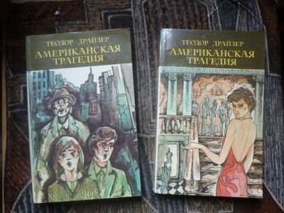 Американская трагедия. Т. Драйзер . Часть 1.