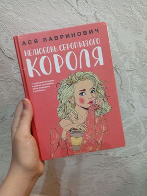 продаю книгу ася лавринович