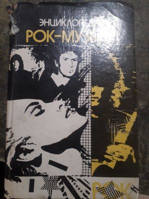 Книга о рок музыке, редкая .