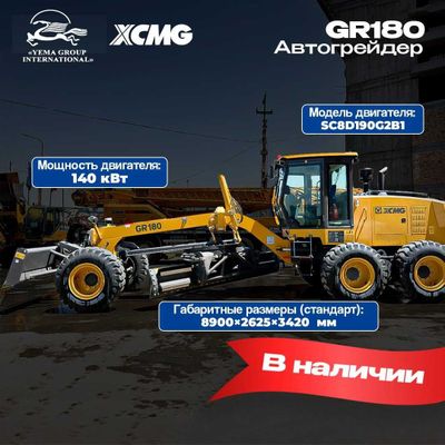 ГРЕЙДЕР Автогрейдер XCMG GR180 аппарат