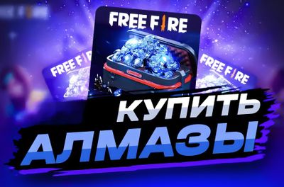 Free Fire пополнение