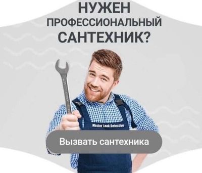 Сантехник. Услуги сантехника. Быстрый выезд.