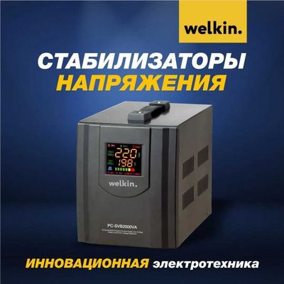 Стабилизатор WELKIN от 0.5 kvt до 100 kvt доставка по городу