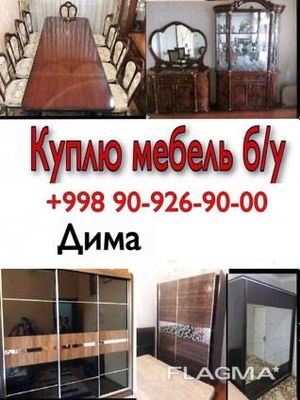 Куплю б/у мебель и бытовую технику