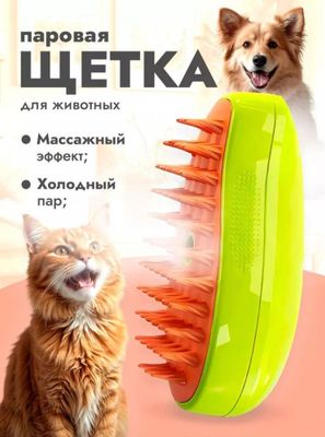 Паровая щетка для животных