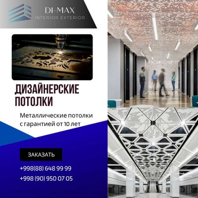 Металлические дизайнерские потолки и фасады