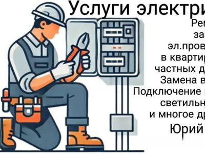 Услуга электрика