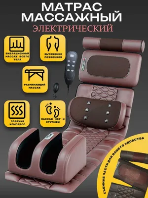 Массажный матрас для тела,электрический, с подогревом.