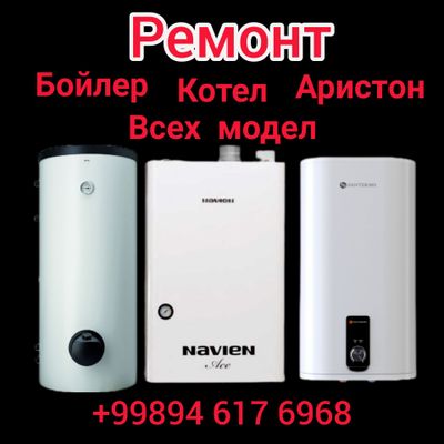 Ремонт Котел и Воданагреватель всех модели 24/7