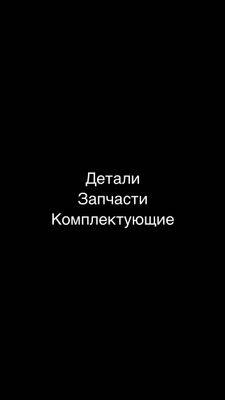 детали для автомобиля любого производителя