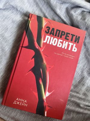 Современная романтика. Анна джейн