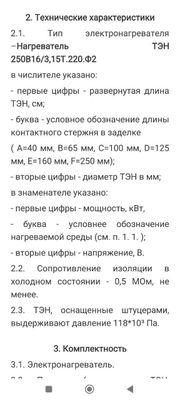 ТЭН 250 В 16 / 3.15 Т , 220 Ф2 производство Р.Ф г.Челябинск