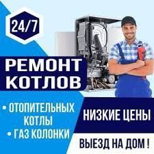 Ремонт котлов и обслуживание 24/7