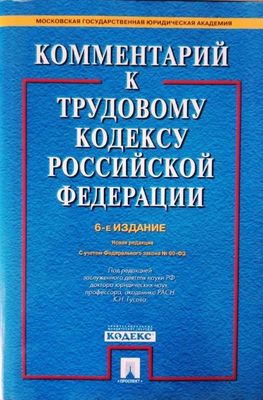 Комментарий к Трудовому кодексу РФ (юрид.литература)