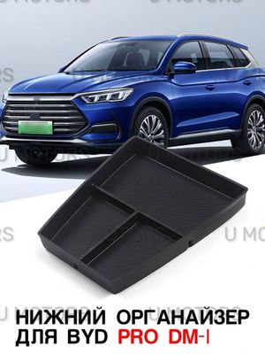 Нижний органайзер центральной консоли для BYD Song Pro DM-I