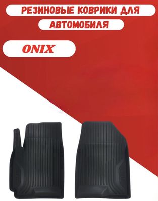 Полики для Chevrolet Onix