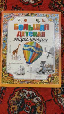 Детская энциклопедия