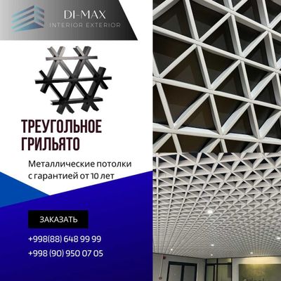 грильято, грильята, треугольное, дизайнерские потолки