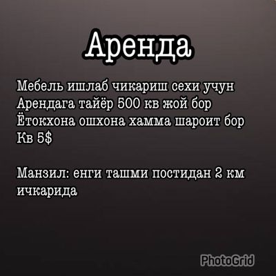 Арендага мебель сех