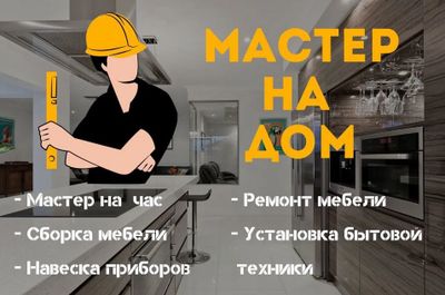 Мастер на час (делаем всё по дому)