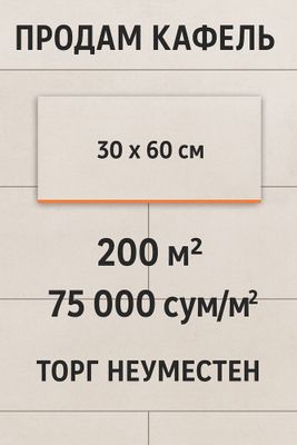 Продам кафель 200м2
