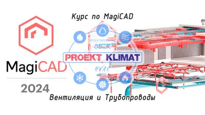 Обучение MagiCAD for AutoCAD 2024