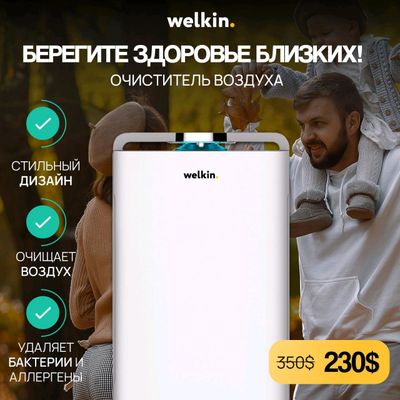 Очиститель + Увлажнитель воздуха  2/1 Welkin