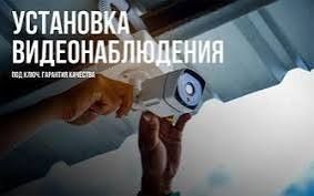 Установка камера наблюдения