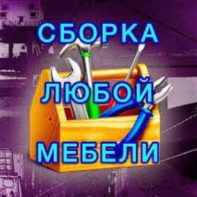 Ремонт и Сборка Разборка любой мебели на заказ любой мебели.