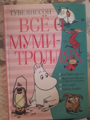 "Всё о муми-троллях", Туве Янссон (6+)