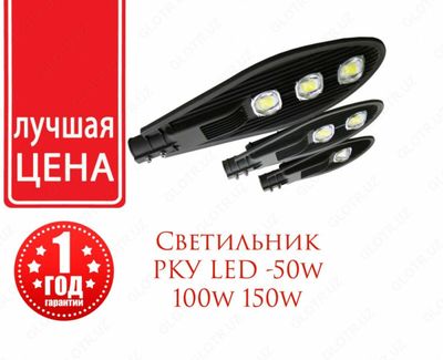 Прожектор РКУ-RKU LED Кобра-Cobra Прожектор Столбовой 100, 150, 200w