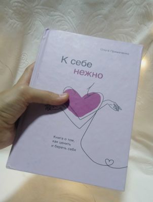 Книга "к себе нежно"