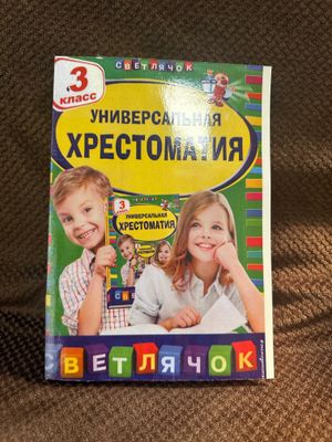 Универсальная хрестоматия. 3 класс ФГОС