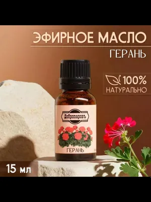 Эфирное масло "Герань" 15мл.