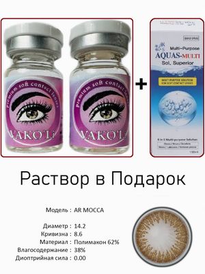 Цветные линзы для красоты AR MOCCA 0.00+Раствор
