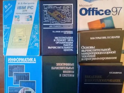 Старые книги по программированию и информатике