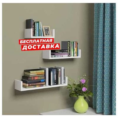 Трио из U-образных полок белого цвета, Спальня, Гостиная, Кухня