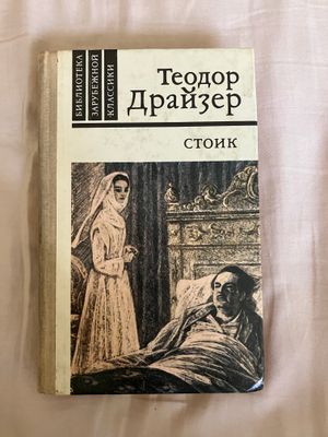 Теодор Драйзер «Стоик»
