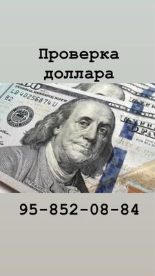 Dollar tekshirish проверка доллара