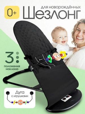 Шезлонг для новорожденных