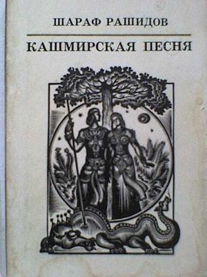 срочно продам .мини книга шараф рашидов кашмирская песня в обложке.