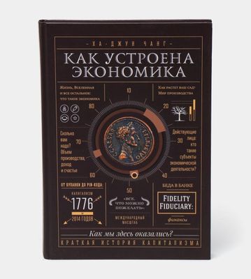 Как устроена экономика. Ха Джун Чанг оригинал
