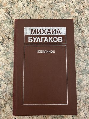Книга Михаил Булгаков