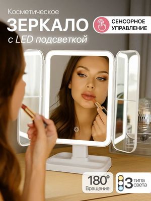 Зеркало гримерное с подсветкой настольное