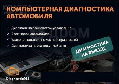 Компьютерная диагностика | Бензиновые | Электромобили | ГБО | ВЫЕЗД