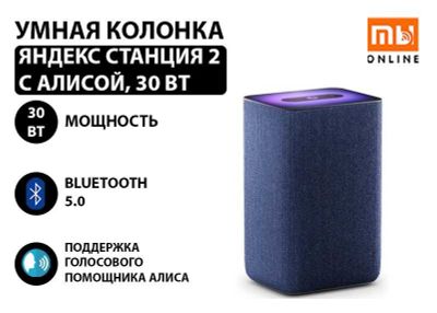 Яндекс Станция Умная колонка 2 с Алисой, 30 Вт (синий кобальт)