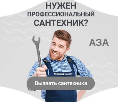 Сантехник 24/7. Любые услуги сантехника. Недорого.