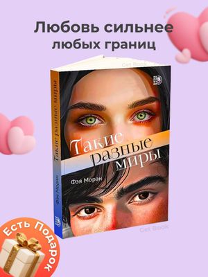 Такие разные миры