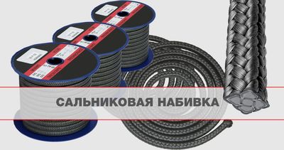 Сальниковая набивка и Фибро сальники