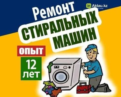 Ремонт стиральных машин, ремонт стиралка,remont stiralka,